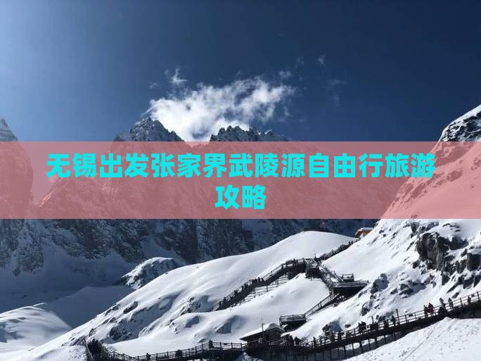 无锡出发张家界武陵源自由行旅游攻略