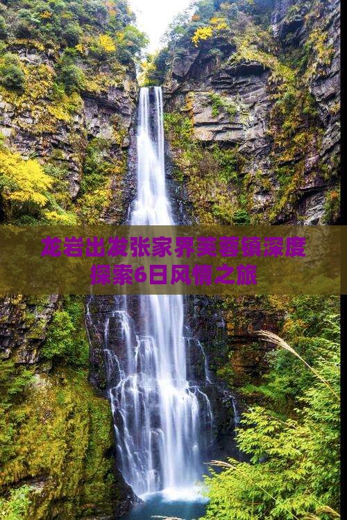 龙岩出发张家界芙蓉镇深度探索6日风情之旅
