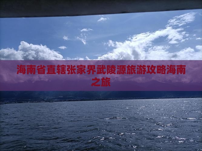 海南省直辖张家界武陵源旅游攻略海南之旅