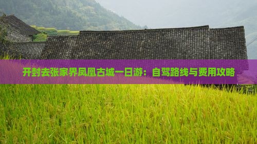 开封去张家界凤凰古城一日游：自驾路线与费用攻略