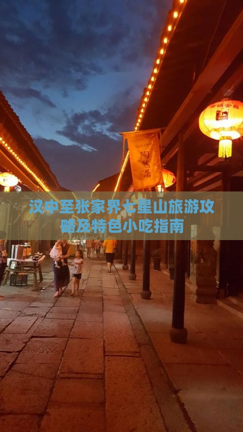 汉中至张家界七星山旅游攻略及特色小吃指南