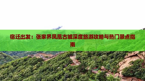 宿迁出发：张家界凤凰古城深度旅游攻略与热门景点指南