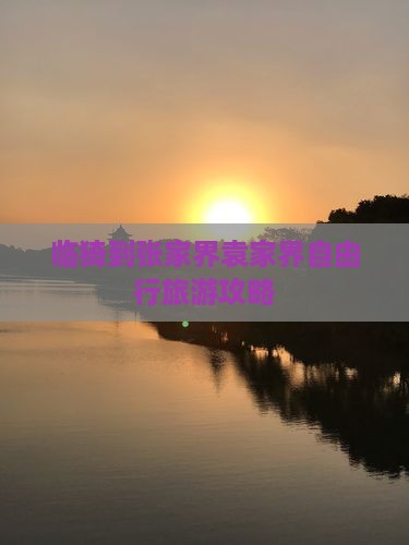 临猗到张家界袁家界自由行旅游攻略