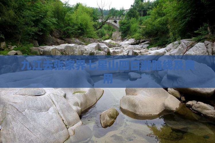 九江去张家界七星山四日游路线及费用