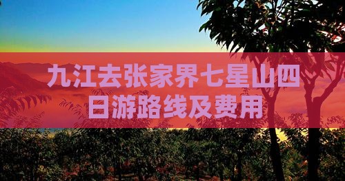 九江去张家界七星山四日游路线及费用