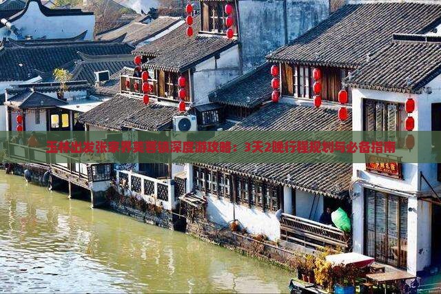 玉林出发张家界芙蓉镇深度游攻略：3天2晚行程规划与必备指南