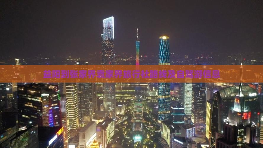 益阳到张家界袁家界旅行社路线及自驾游信息