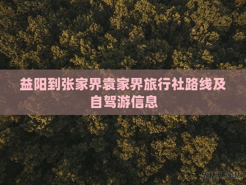 益阳到张家界袁家界旅行社路线及自驾游信息