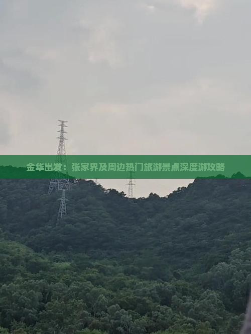 金华出发：张家界及周边热门旅游景点深度游攻略