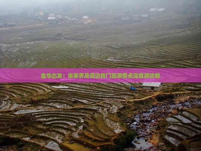 金华出发：张家界及周边热门旅游景点深度游攻略