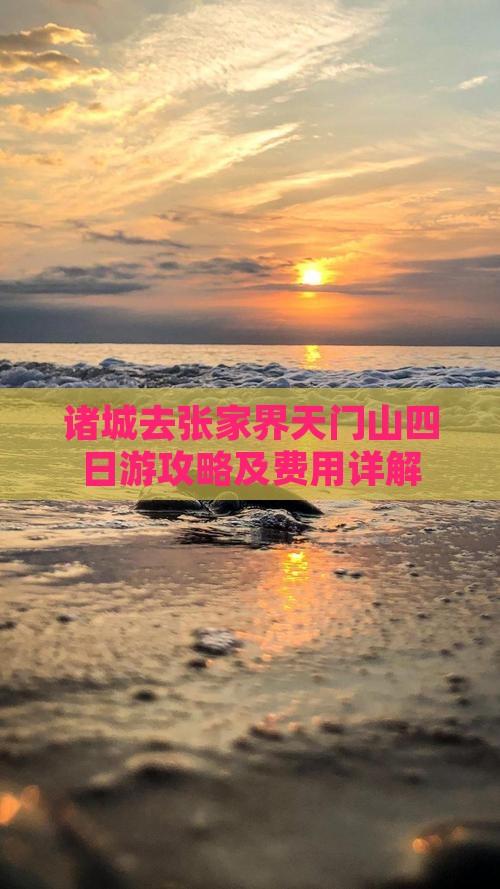 诸城去张家界天门山四日游攻略及费用详解
