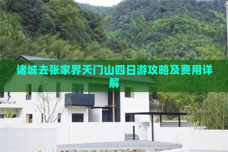 诸城去张家界天门山四日游攻略及费用详解