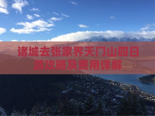 诸城去张家界天门山四日游攻略及费用详解
