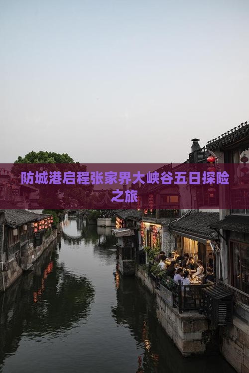 防城港启程张家界大峡谷五日探险之旅