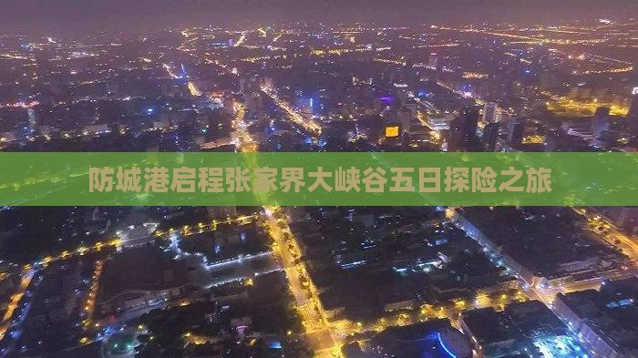 防城港启程张家界大峡谷五日探险之旅