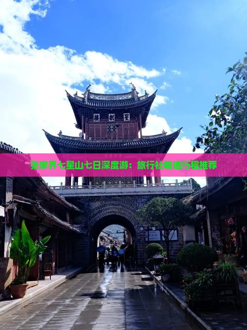 张家界七星山七日深度游：旅行社精选行程推荐
