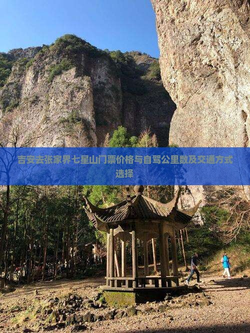 吉安去张家界七星山门票价格与自驾公里数及交通方式选择