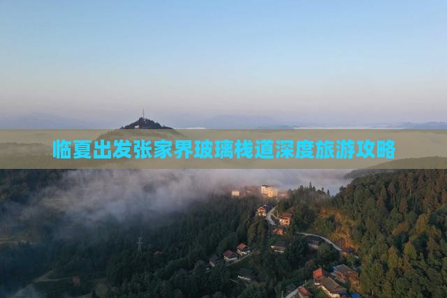 临夏出发张家界玻璃栈道深度旅游攻略