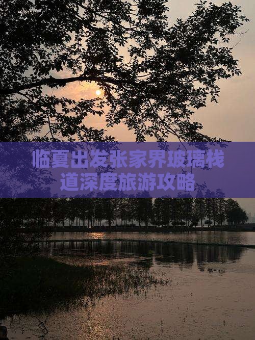临夏出发张家界玻璃栈道深度旅游攻略