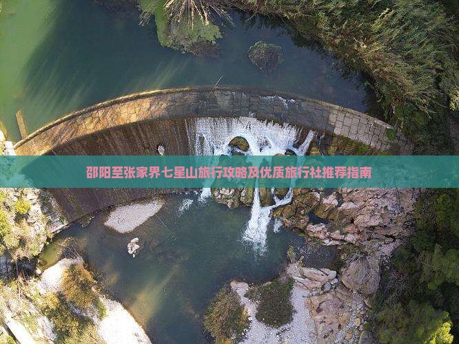 邵阳至张家界七星山旅行攻略及优质旅行社推荐指南
