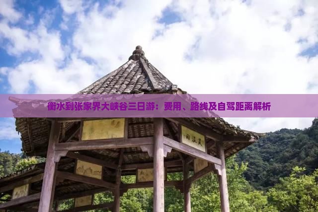 衡水到张家界大峡谷三日游：费用、路线及自驾距离解析