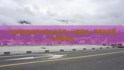 驻马店去张家界七星山五日游：行程路线、费用预算及自驾游攻略