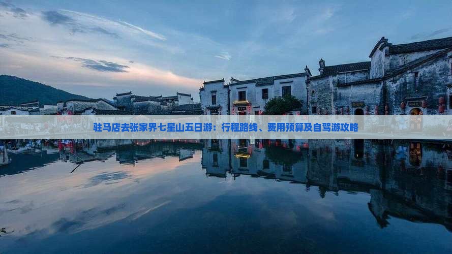 驻马店去张家界七星山五日游：行程路线、费用预算及自驾游攻略