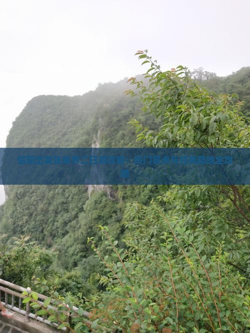 信阳出发张家界二日游攻略：热门景点与经典路线全攻略