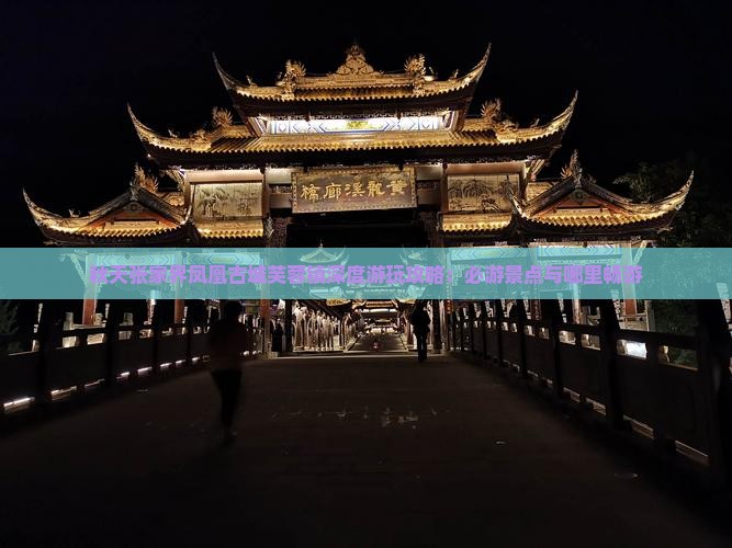 秋天张家界凤凰古城芙蓉镇深度游玩攻略：必游景点与哪里畅游