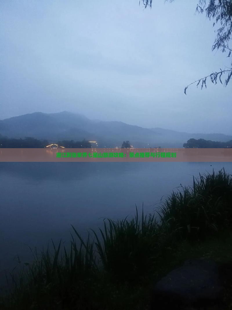 潜江到张家界七星山旅游攻略：景点推荐与行程规划
