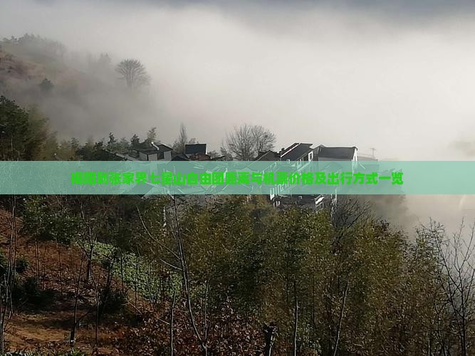 揭阳到张家界七星山自由团距离与机票价格及出行方式一览