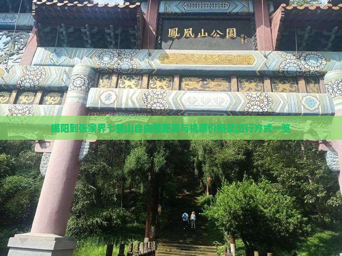 揭阳到张家界七星山自由团距离与机票价格及出行方式一览