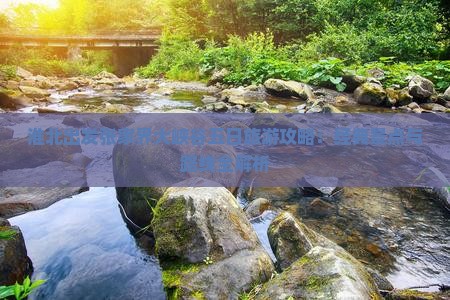 淮北出发张家界大峡谷五日旅游攻略：经典景点与路线全解析