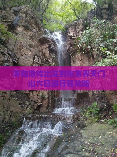 呼和浩特出发到张家界天门山六日游行程攻略