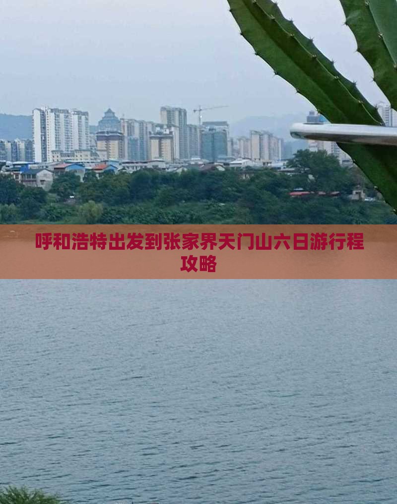 呼和浩特出发到张家界天门山六日游行程攻略