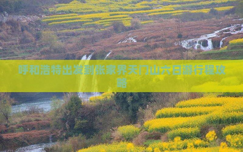 呼和浩特出发到张家界天门山六日游行程攻略