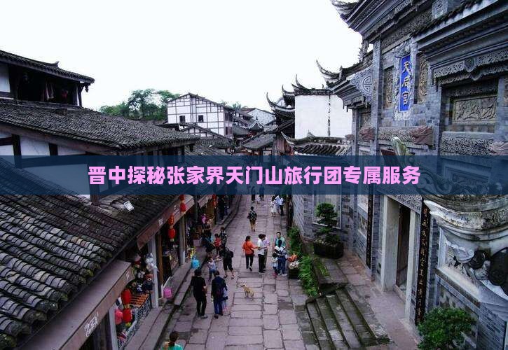 晋中探秘张家界天门山旅行团专属服务