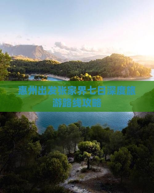 惠州出发张家界七日深度旅游路线攻略