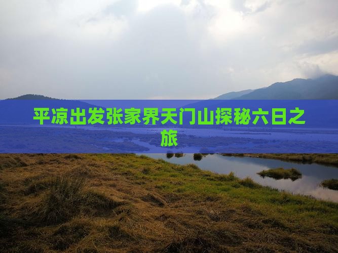 平凉出发张家界天门山探秘六日之旅