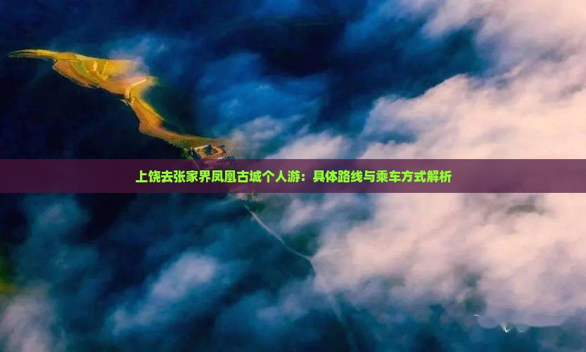上饶去张家界凤凰古城个人游：具体路线与乘车方式解析