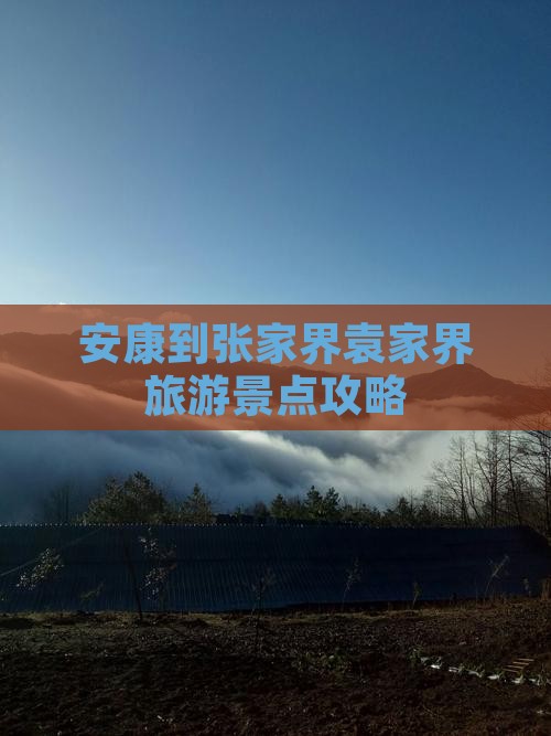 安康到张家界袁家界旅游景点攻略