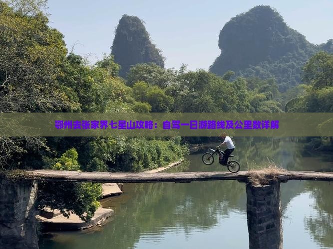 鄂州去张家界七星山攻略：自驾一日游路线及公里数详解