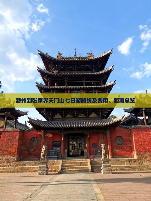 滁州到张家界天门山七日游路线及费用、距离总览