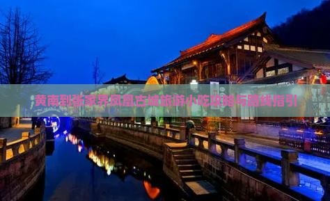 黄南到张家界凤凰古城旅游小吃攻略与路线指引