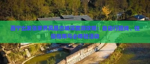 西宁出发张家界凤凰古城深度游攻略：自由行路线、住宿指南与必体验活动