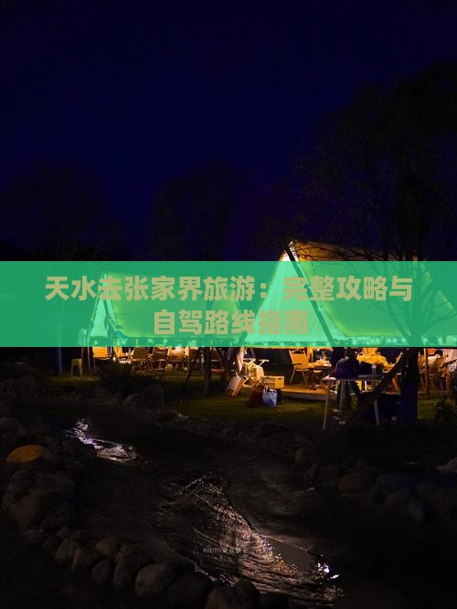 天水去张家界旅游：完整攻略与自驾路线指南