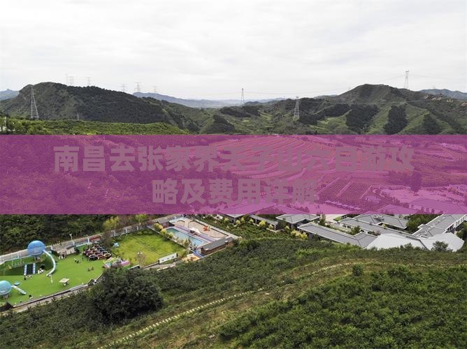 南昌去张家界天子山六日游攻略及费用详解