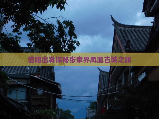 信阳出发探秘张家界凤凰古城之旅