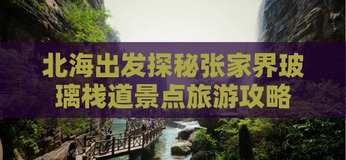 北海出发探秘张家界玻璃栈道景点旅游攻略