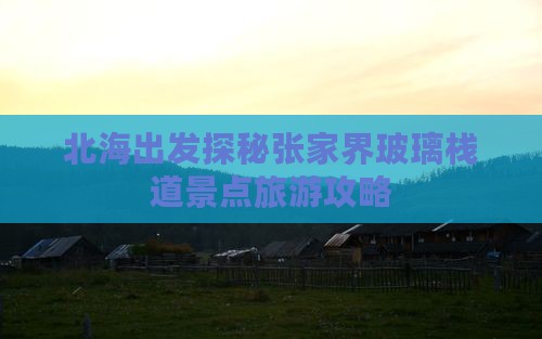北海出发探秘张家界玻璃栈道景点旅游攻略